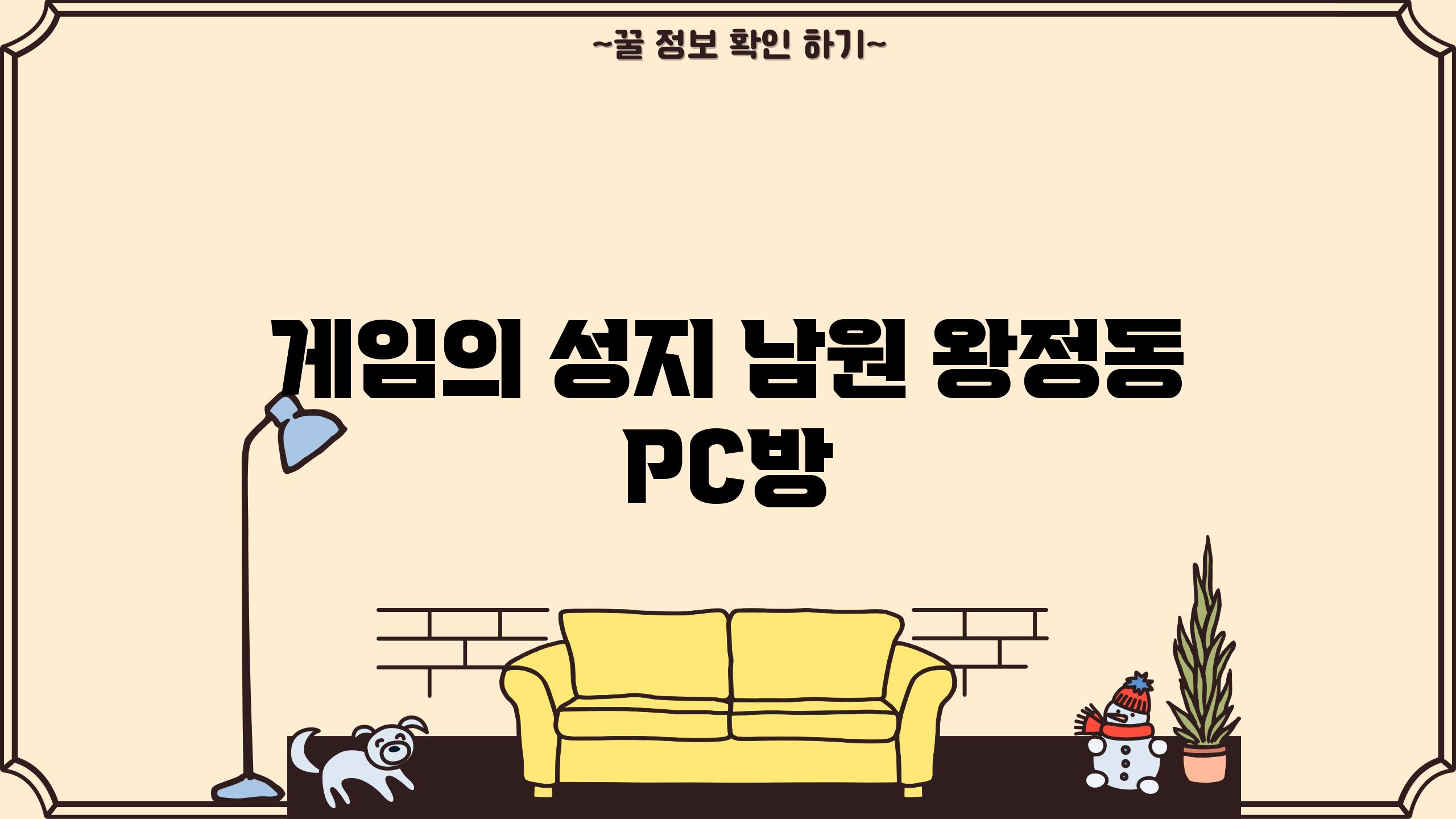 게임의 성지, 남원 왕정동 PC방