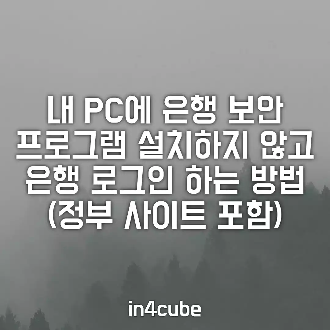 내-PC에-은행-보안프로그램-설치하지-않고-은행-접속하기