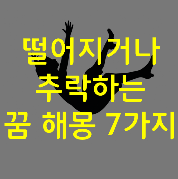  떨어지는꿈, 비행기가 추락하는꿈 해몽