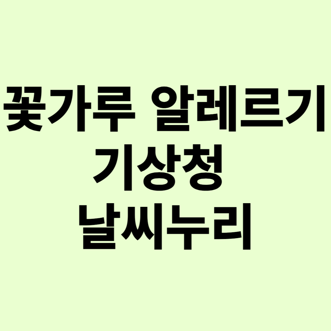 꽃가루 알레르기&#44; 기상청 날씨누리&#44; 국립 기상 과학원&#44; 예방