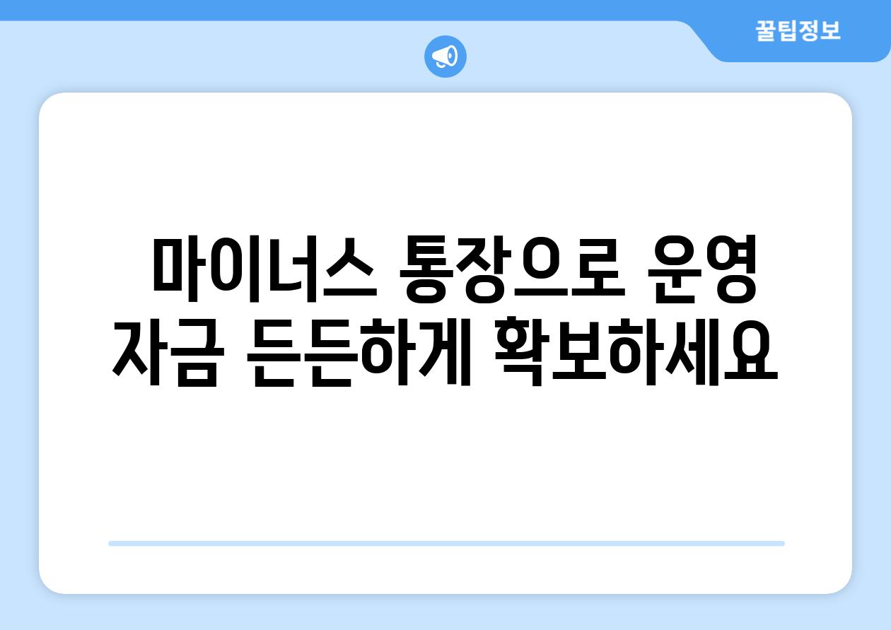  마이너스 통장으로 운영 자금 든든하게 확보하세요