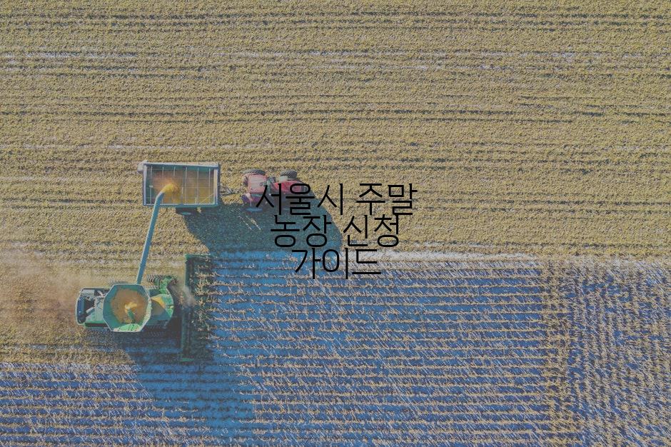 서울시 주말 농장 신청 가이드