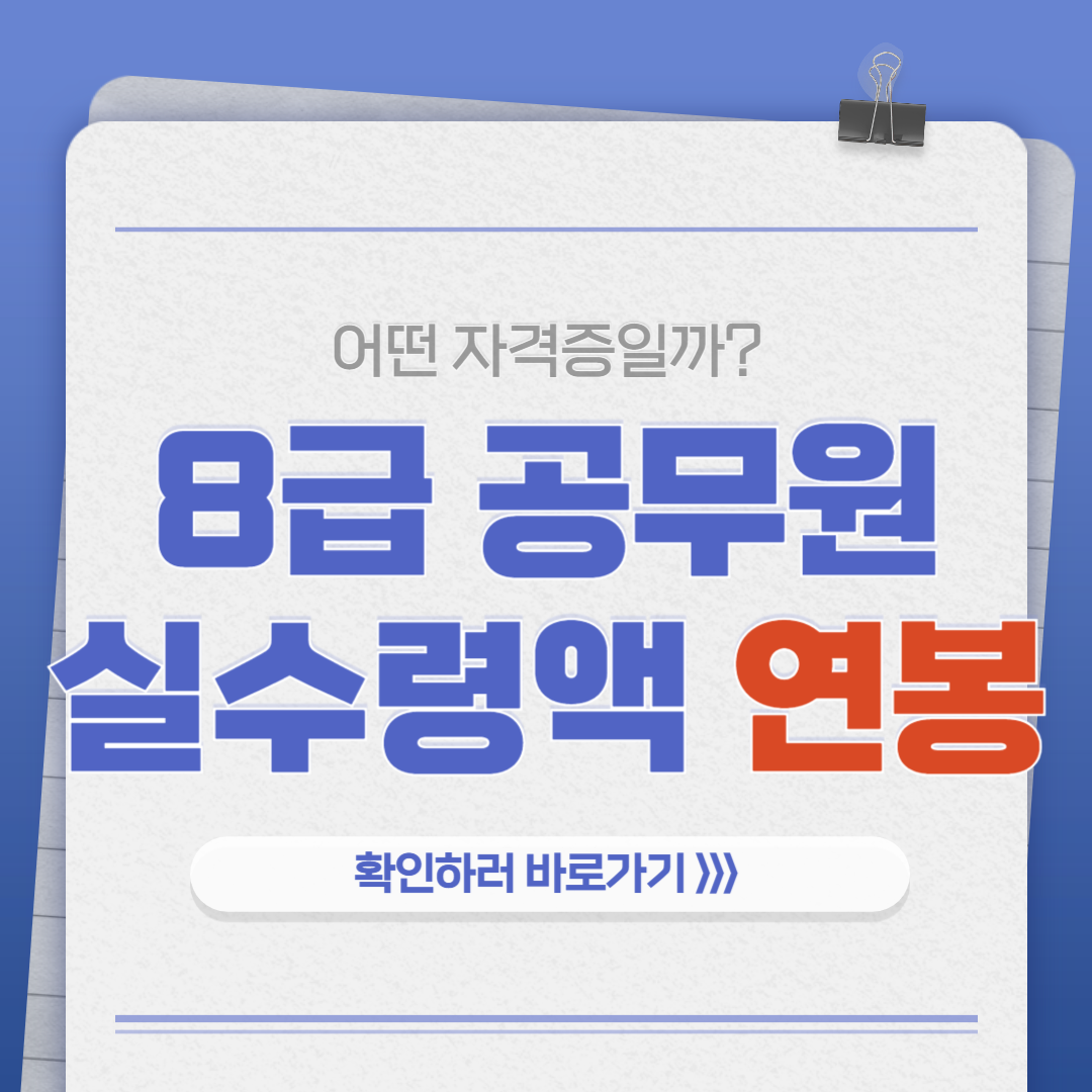 8급 공무원 연봉 실수령액 전망 최신