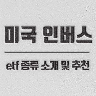 미국 인버스 주식 종류별 소개 및 추천하지 않는 이유