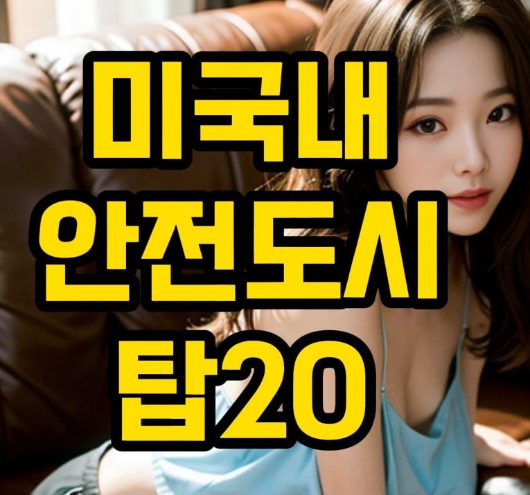  미국에서 가장 안전한 도시 20선 (출처 WalletHub)