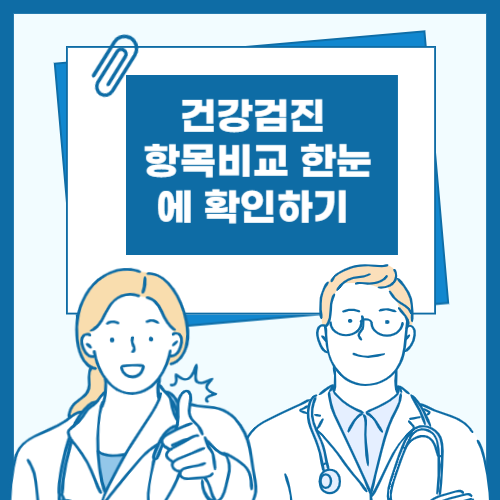 건강검진 항목비교 한눈에 확인하기