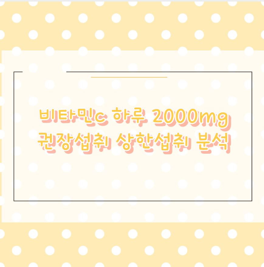 비타민c 하루 2000mg 권장섭취 상한섭취 분석