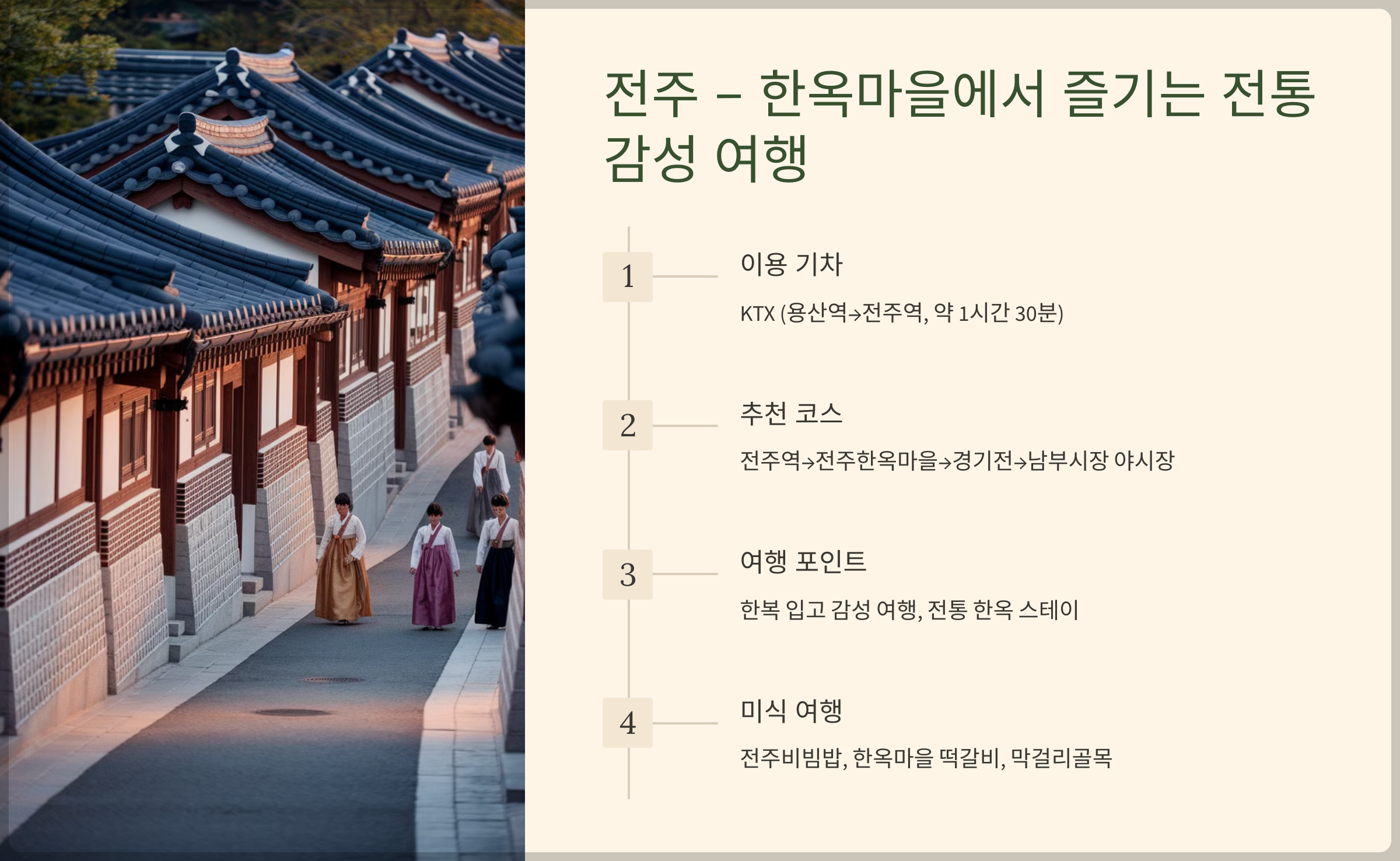 전주-한옥마을에서 즐기는 전통 감성 여행