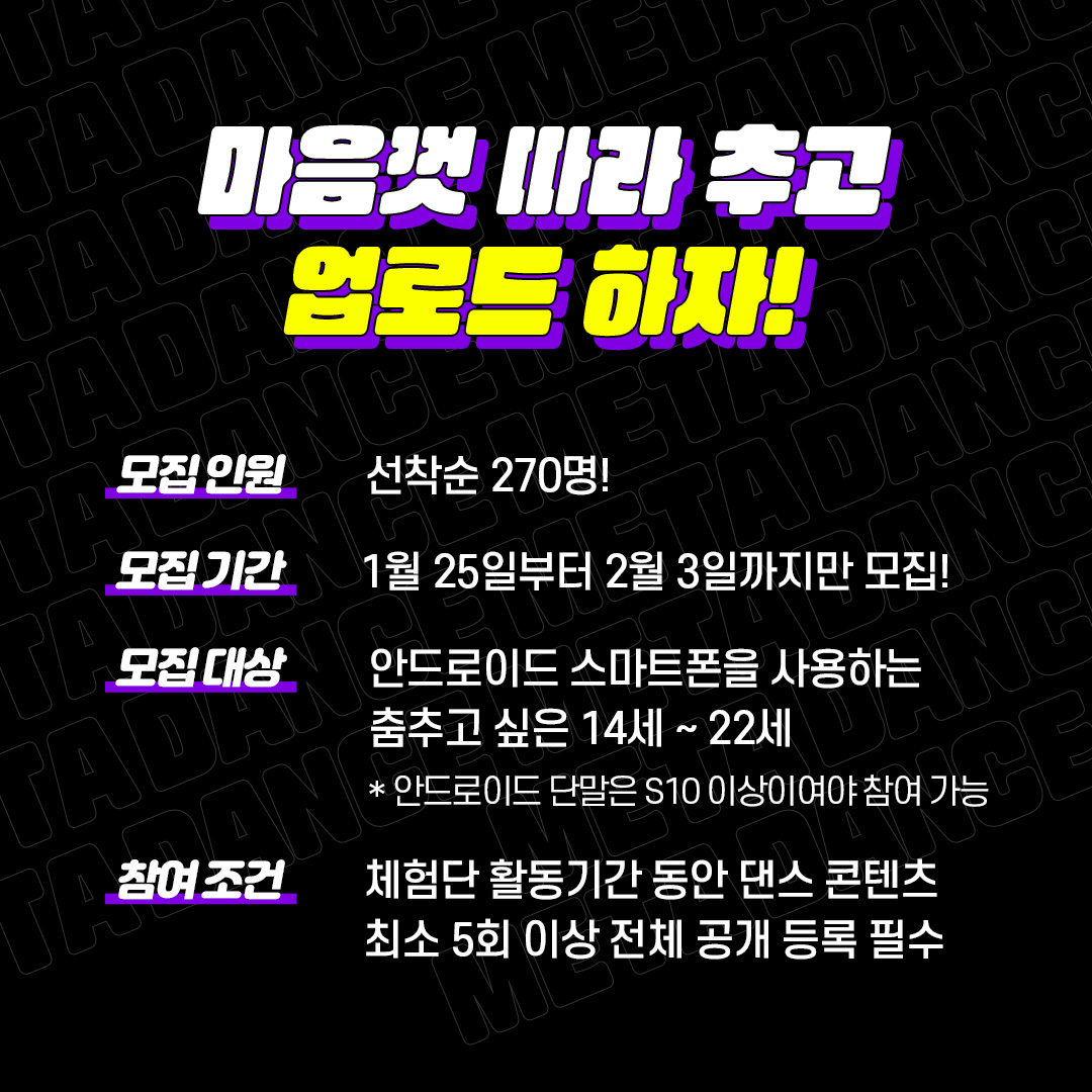  [긴급 모집] 춤 좀 추는 사람모여라!~ KT 메타 댄스서비스 사전체험단~2월 3일까지 #댄스