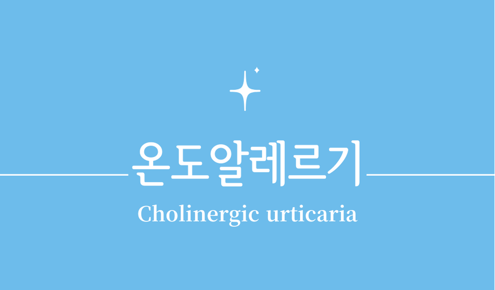 '온도알레르기(Cholinergic urticaria)'