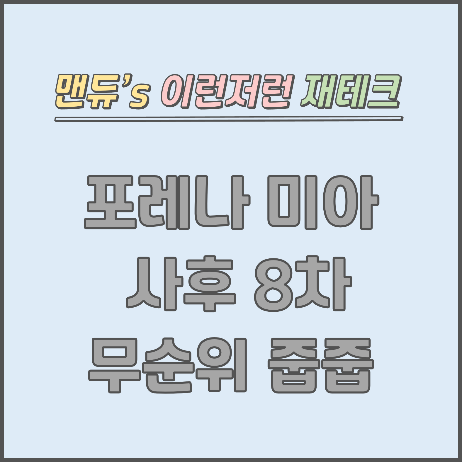  [맨듀's 줍줍 한장정리] 한화포레나 미아 무순위 8차 무순위청약 모집공고 (총정리, 분양일정, 분양가, 규제, 전매제한, 실거주의무, 재당첨제한, 평면도, 배치도, 모델하우스)