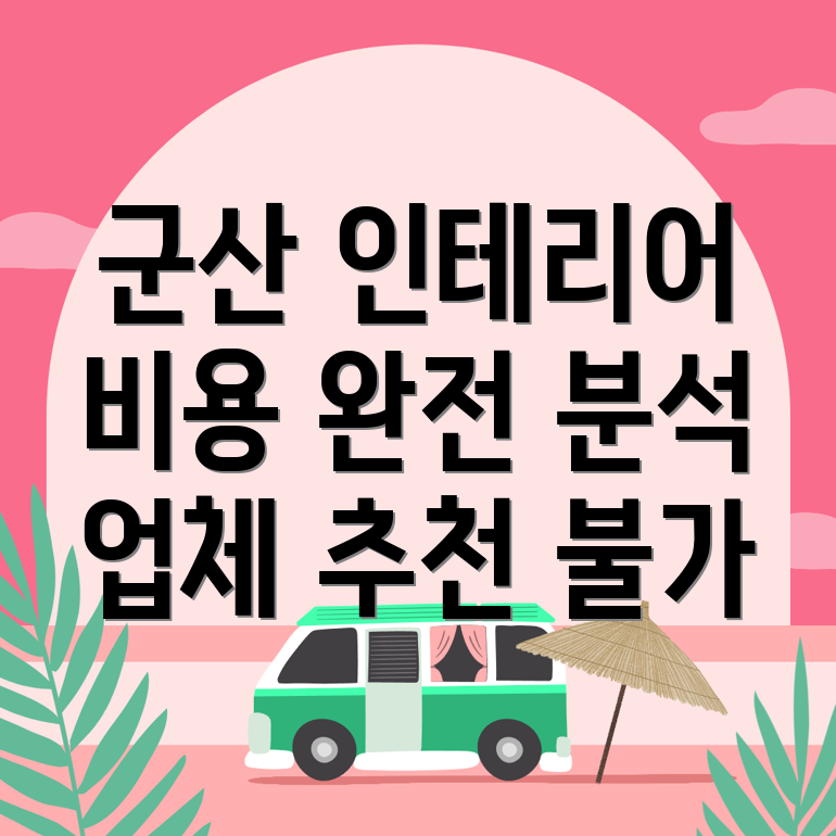 군산시 인테리어