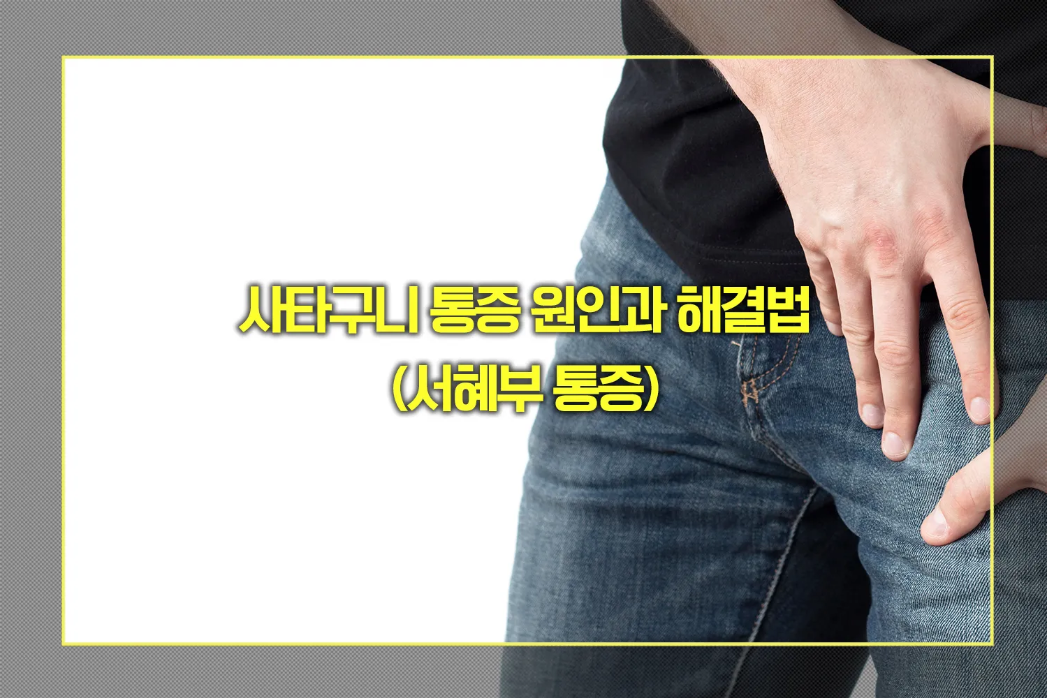 사타구니 통증 원인과 해결법