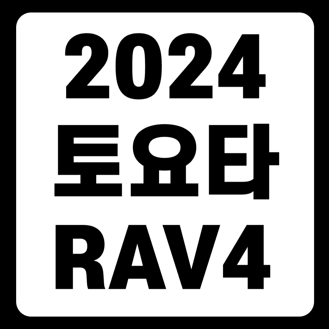 2024 토요타 RAV4 가격 하이브리드 SUV 새로 바뀐 점(+개인적인 견해)