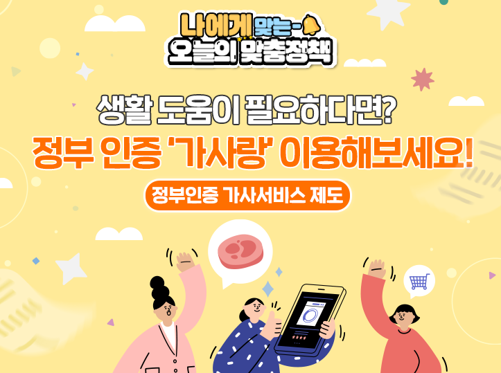  정부인증 ‘가사랑’이용해 보세요! 정부인증 가사서비스제도란?
