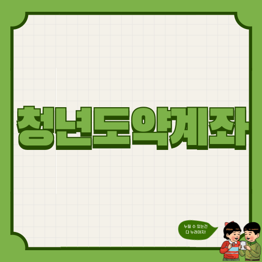 청년도약계좌