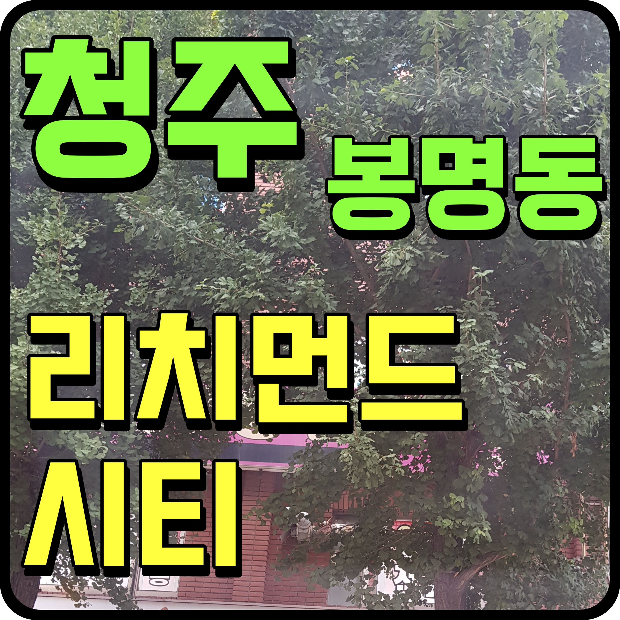  청주 봉명 리치먼드시티 봉명동 소형아파트 기회는 지금