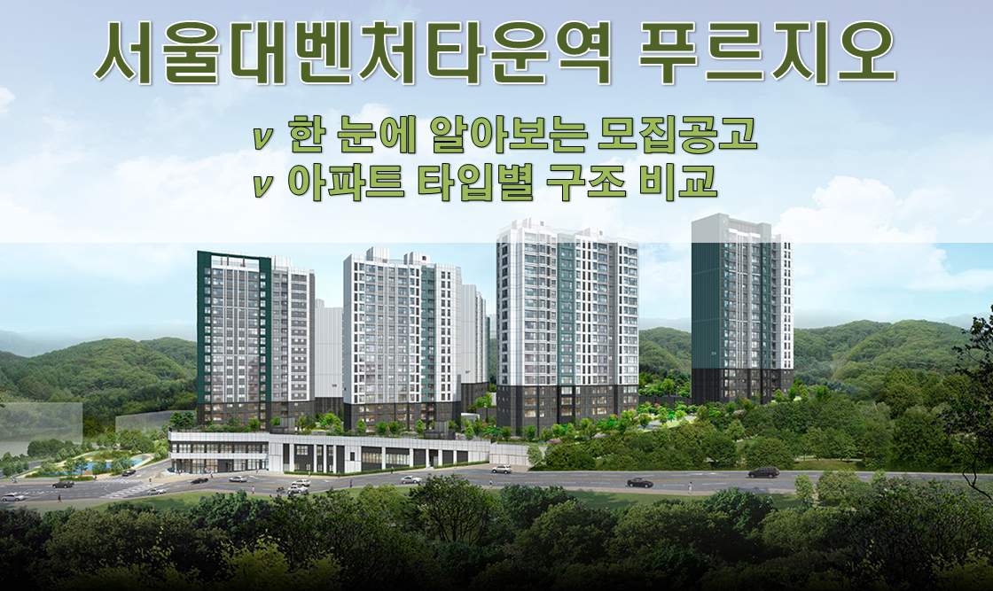  [청약정보 서울] 서울대벤처타운역 푸르지오 청약정보 정리!