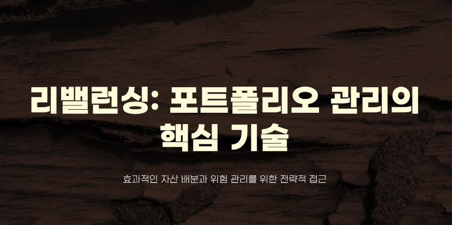 리밸런싱이 뭐예요?