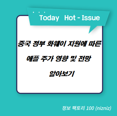  중국 정부 화웨이 지원에 따른 애플 주가 영향 및 전망