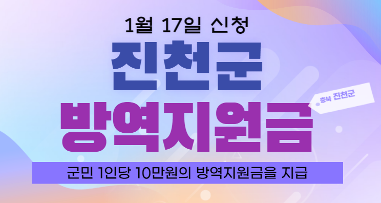  진천군 군민 위로 방역지원금 1인당 10만원 지급 / 진천군 방역지원금 신청