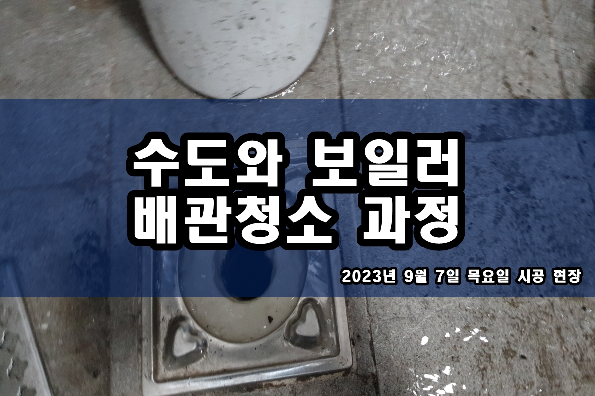  김포 수도배관청소 동소문동 부림동 보일러배관청소 비용