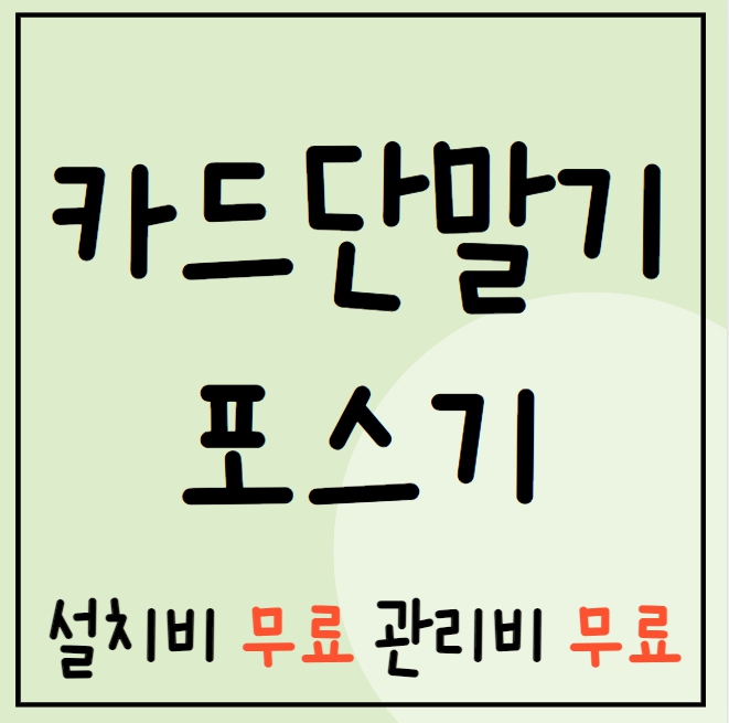  서울 카드단말기 유선 무선 이동식 휴대용 서울 포스기 설치 구매 임대 블루투스단말기