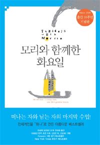  모리와 함께한 화요일 독후감
