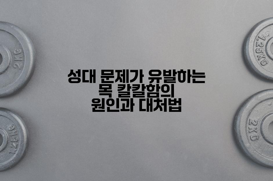 성대 문제가 유발하는 목 칼칼함의 원인과 대처법