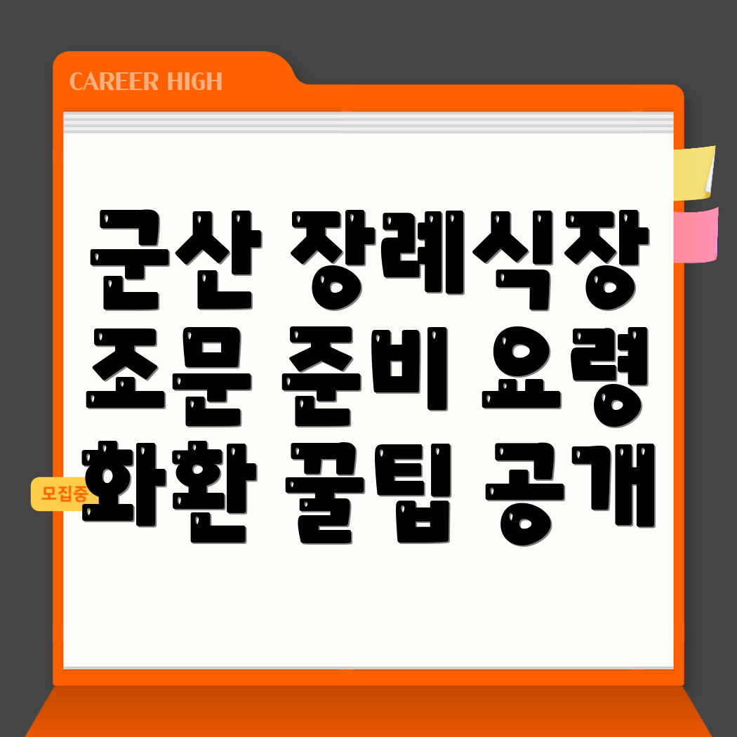군산시 평화동 장례식장