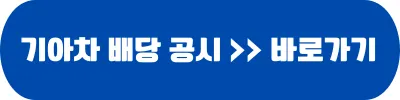 기아차 배당 공시 바로가기