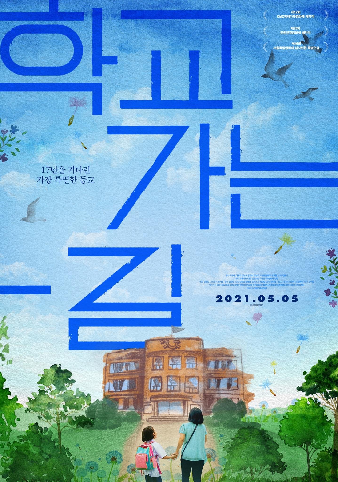  다큐 영화 <학교 가는 길> 상영 탄원서 학부모 동참하는 이유