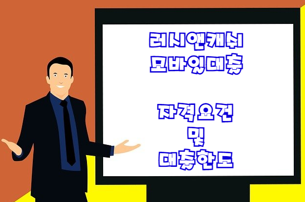  러쉬앤캐쉬 대출 | 모바일대출 자격조건 알아보기(무직자도 신청 가능한 러시앤캐쉬)