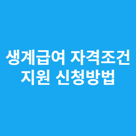 생계급여 자격조건 및 지원 신청방법