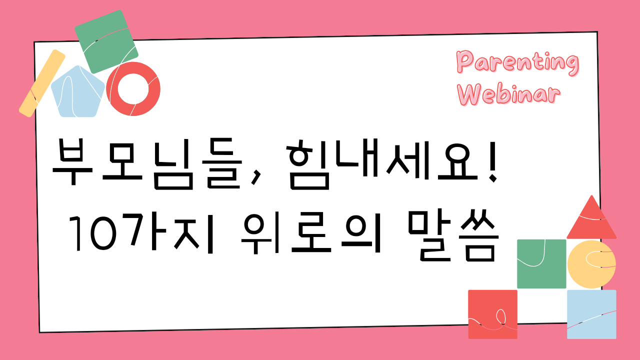  부모님들, 힘내세요! - 10가지 위로의 말씀
