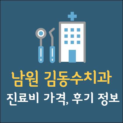 남원 김동수치과 임플란트 치아교정 신경치료 발치 사랑니 어린이 레진 크라운
