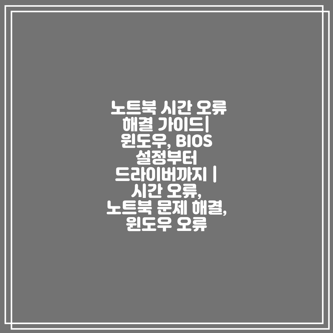  노트북 시간 오류 해결 가이드 윈도우, BIOS 설정