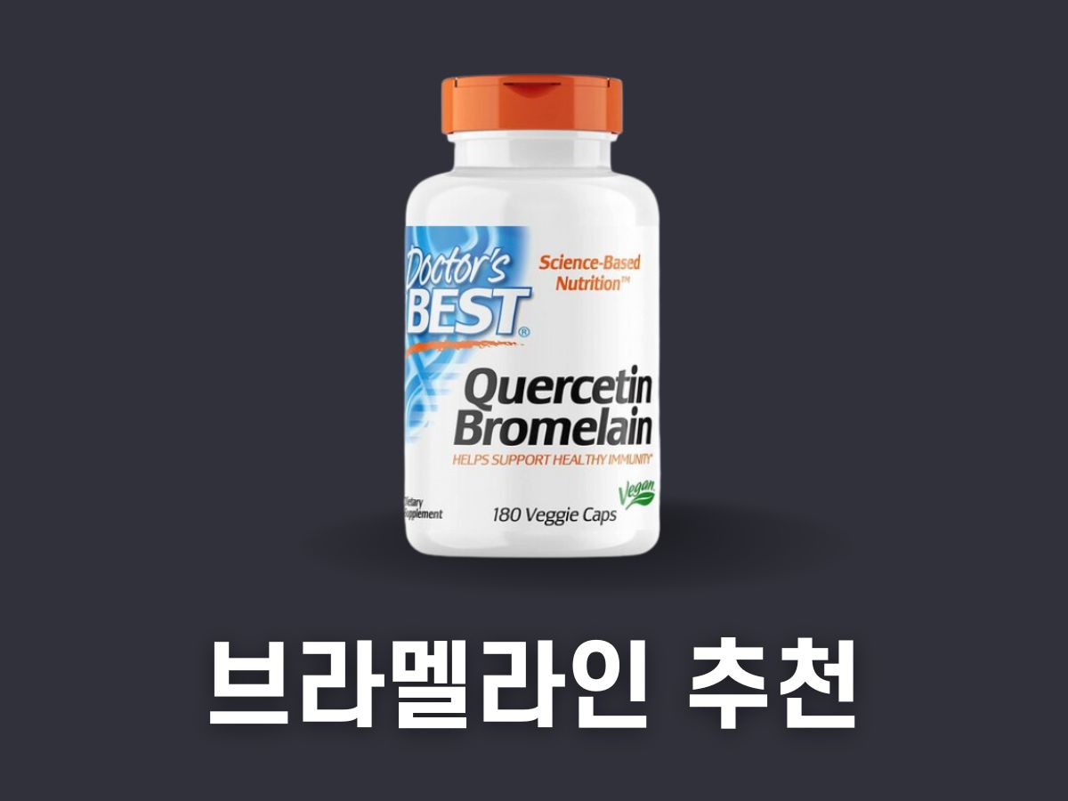 브로멜라인 추천