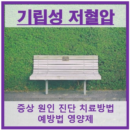 기립성 저혈압 썸네일