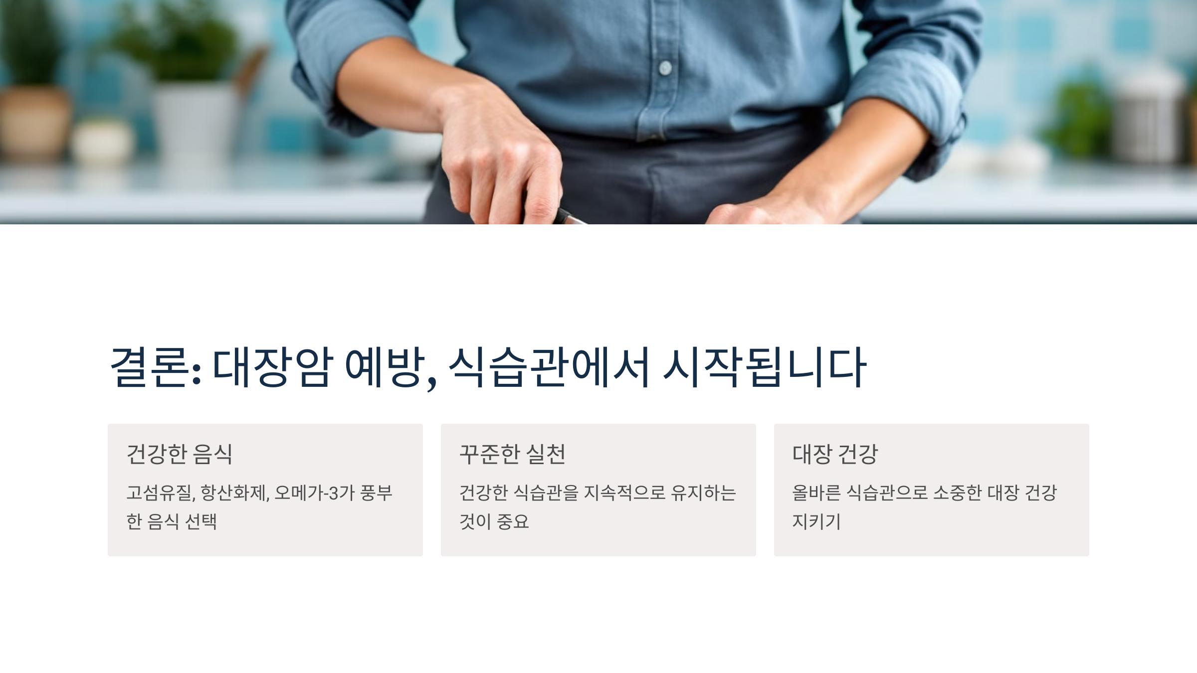 대장암 예방 식습관에서 시작