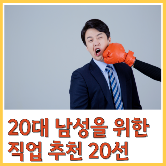 20대 남성 직업 추천