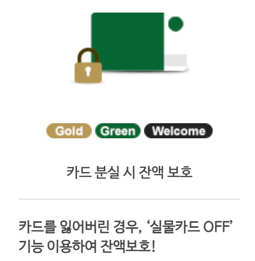 스타벅스 카드분실 시 잔액 보호