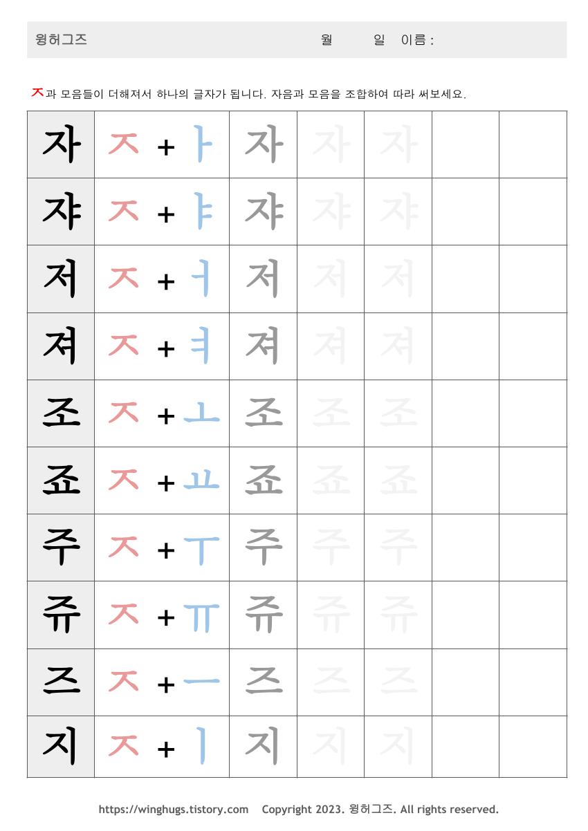 한글 공부 - ㅈ 지읒 익히기 자쟈저져조죠주쥬즈지 Korean alphabet worksheets