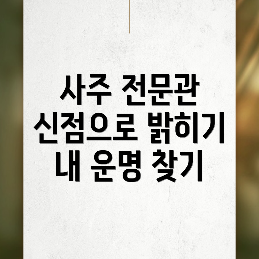 상주 사주