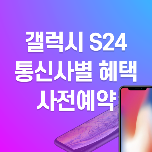  갤럭시 S24 사전예약 혜택 및 사은품 알아보기