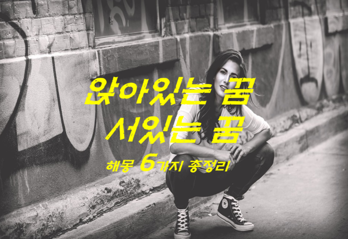  앉아있는꿈 서있는꿈 해몽 6가지 총정리