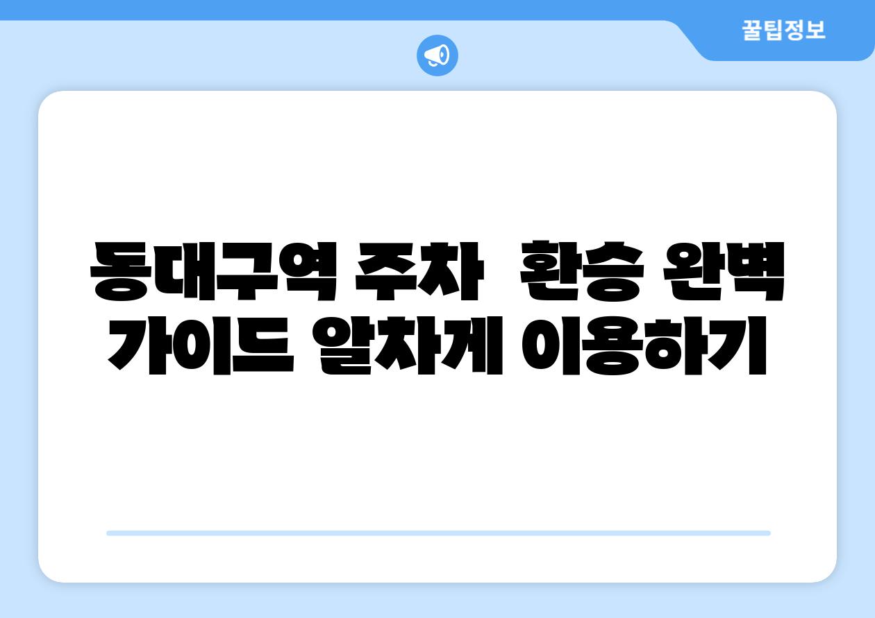 동대구역 주차 환승 완벽 설명서 알차게 이용하기