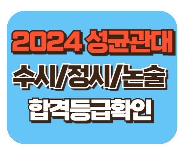 성균관대 수시/정시/논술등급컷[2024학년도 결과]