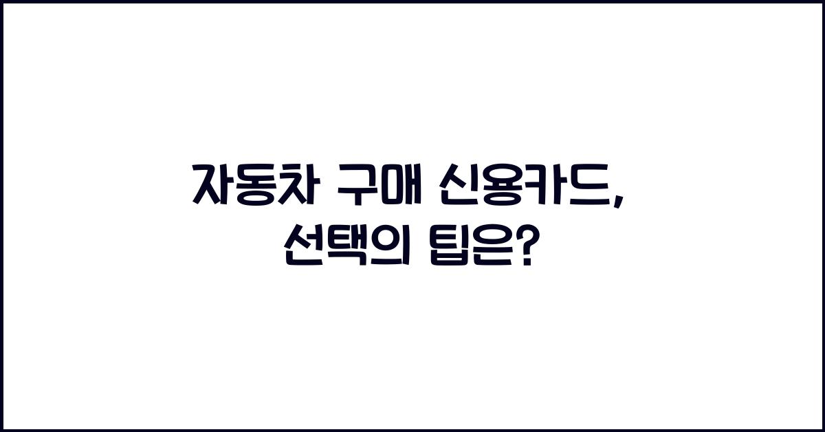 자동차 구매 신용카드