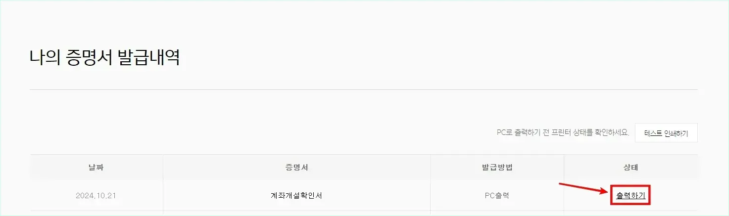 나의 증명서 발급내역에서 계좌개설확인서의 '출력하기'를 선택